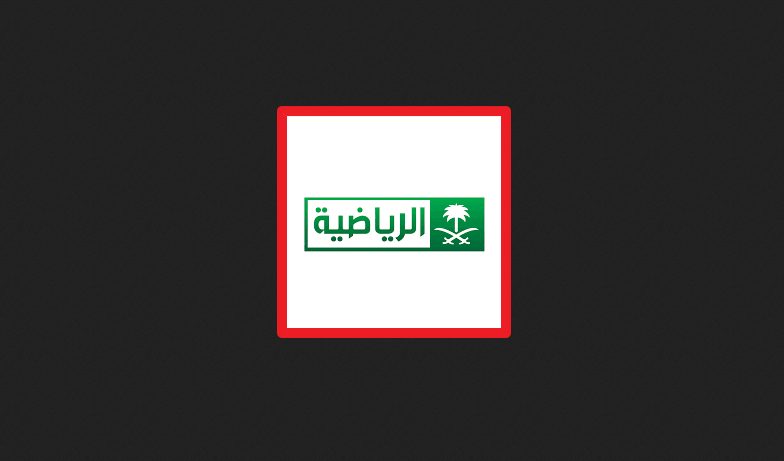 تردد قناة السعودية الرياضية الجديد 2020 hd