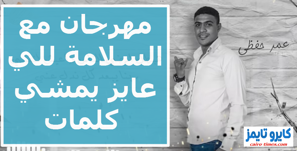 مهرجان مع السلامة للي عايز يمشي كلمات كاملة غناء عمر حفظي