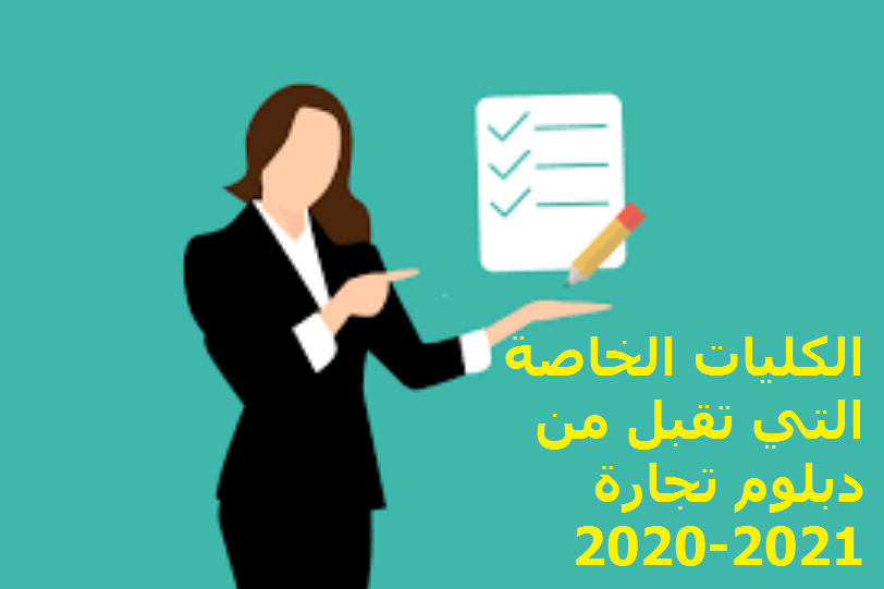 الكليات الخاصة التي تقبل من دبلوم تجارة 2020-2021