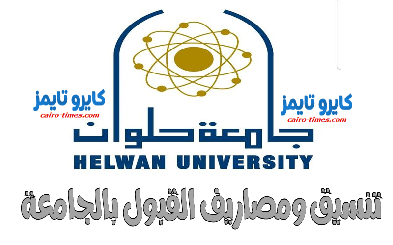 مصاريف جامعة حلوان 2020-2021 و تنسيق القبول في كليات الجامعة