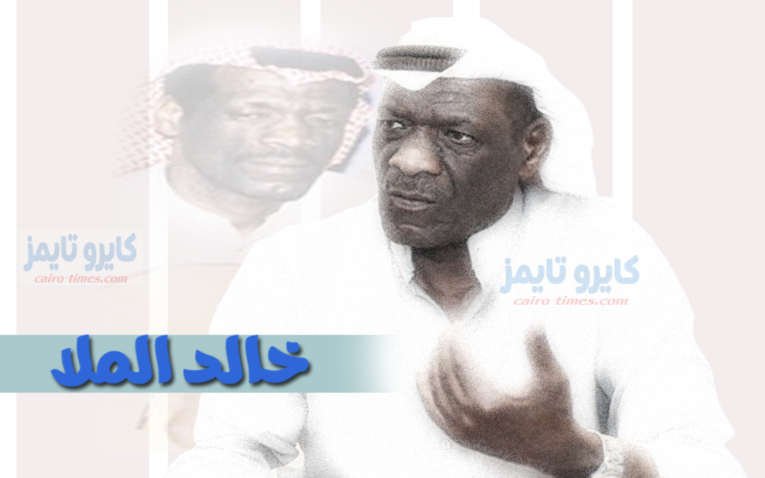 من هو خالد الملا  المطرب الكويتي الكبير ؟