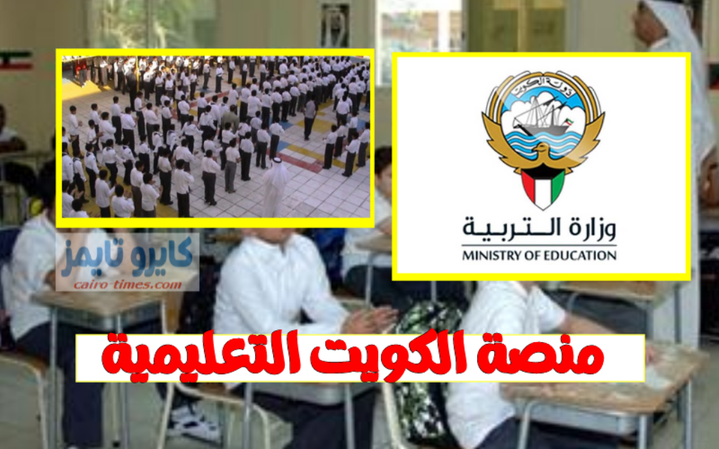 منصة الكويت التعليمية الجديدة 2020 رابط التسجيل