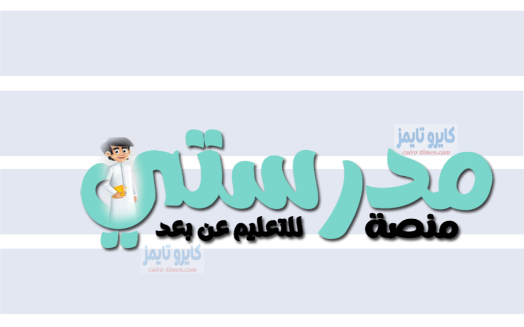 التسجيل في منصة مدرستي