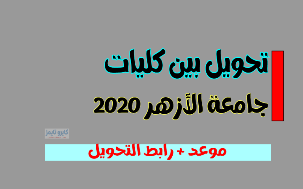 الآن التحويل بين الكليات الأزهر 2020 والخطوات الصحيحة للتحويل egypt.gov