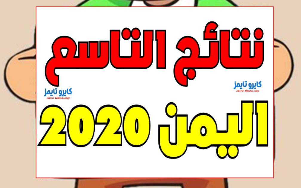 نتائج الصف التاسع اليمن 2020 بالاسم ورقم الجلوس