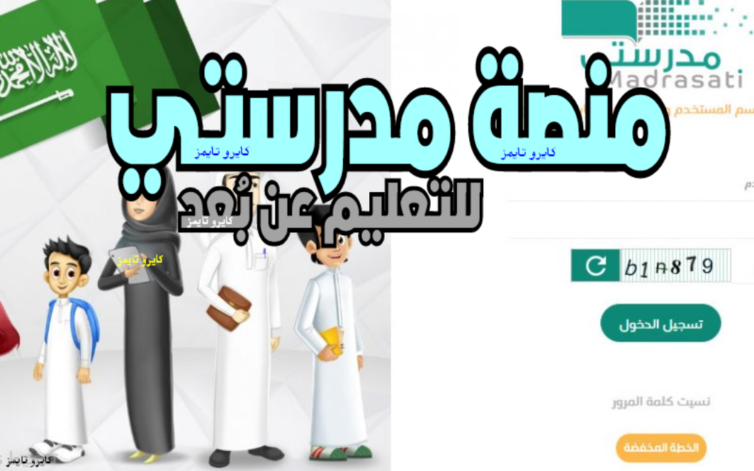 التسجيل في منصة مدرستي الإلكترونية السعودية