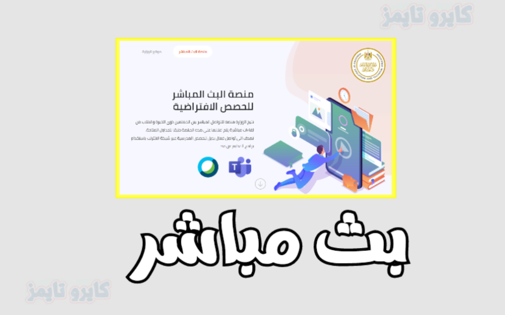 منصة الحصص التعليمية والبث المباشر