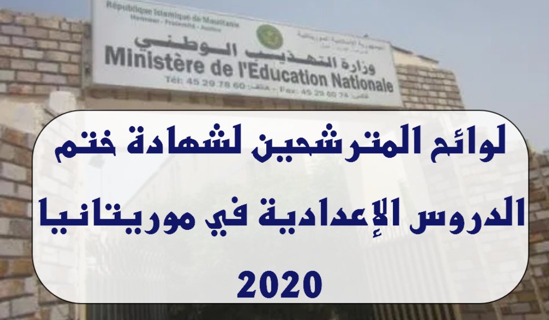 لوائح المترشحين لشهادة ختم الدروس الإعدادية في موريتانيا 2020