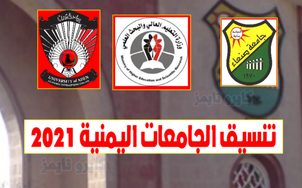 تنسيق الجامعات اليمنية