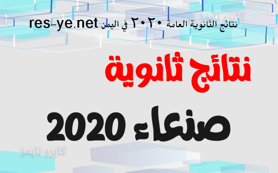 res-ye.net نتائج الثانوية العامة 2020 في اليمن – رابط مباشر