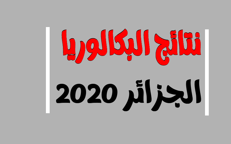 نتائج البكالوريا 2020 الجزائر