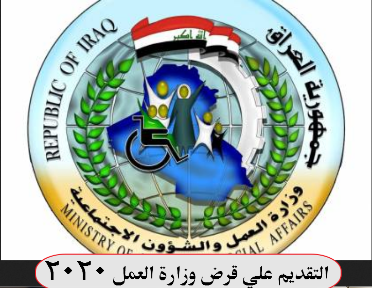 molsa.gov.iq استمارة التقديم علي قرض وزارة العمل 2020