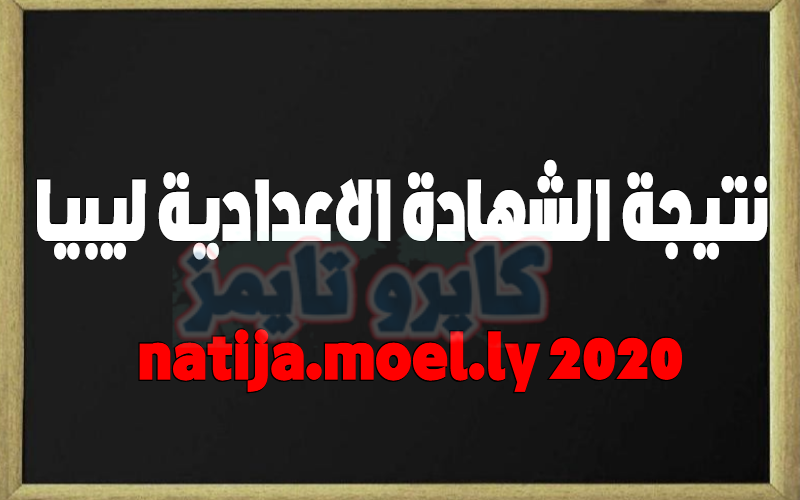 natija.moel.ly 2020 رابط نتيجة الشهادة الاعدادية ليبيا