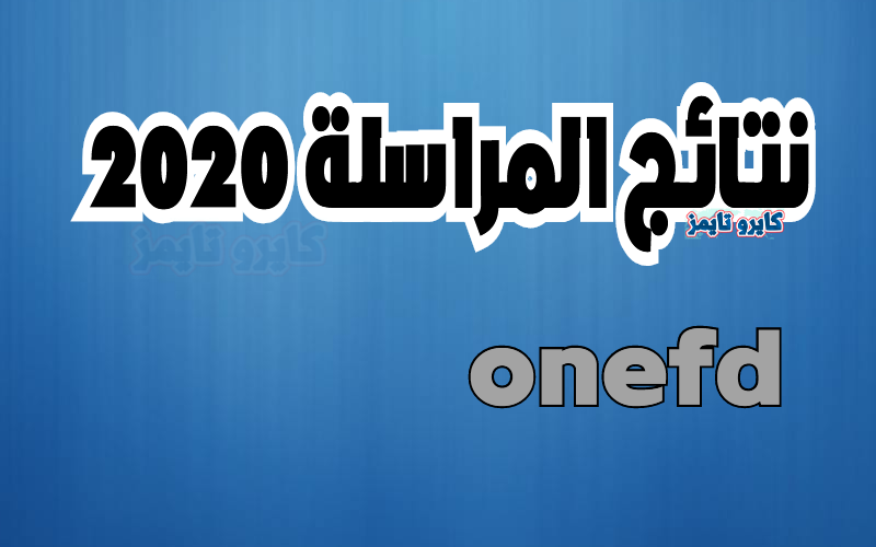 onefd نتائج المراسلة 2020 في الجزائر برقم التسجيل