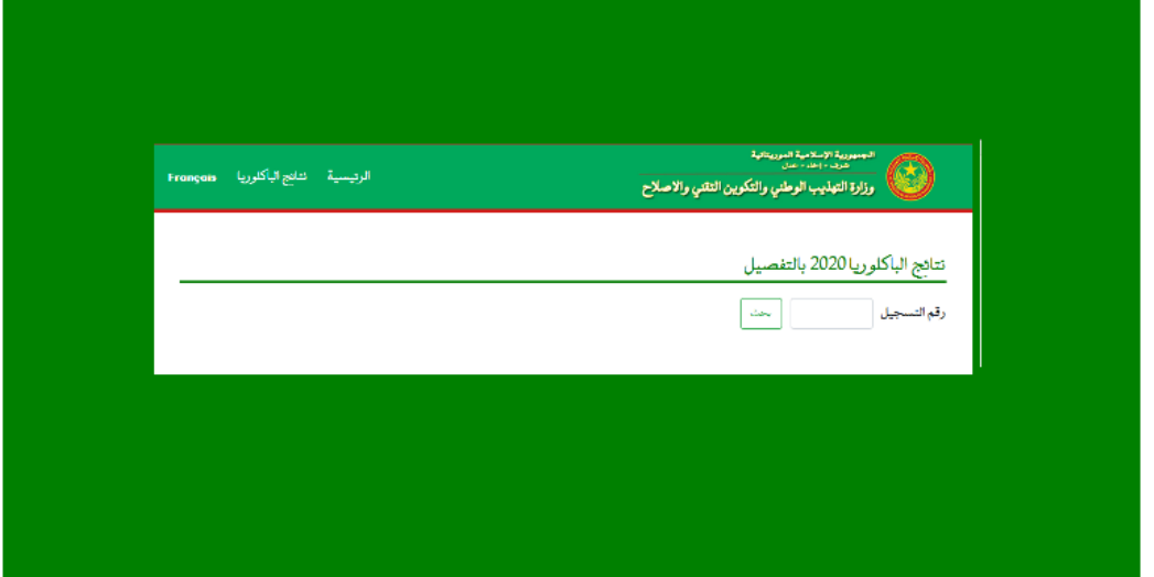 نتائج البكالوريا 2020 بالتفصيل برقم التسجيل موقع وزارة التهذيب الوطني الرسمي موريتانيا