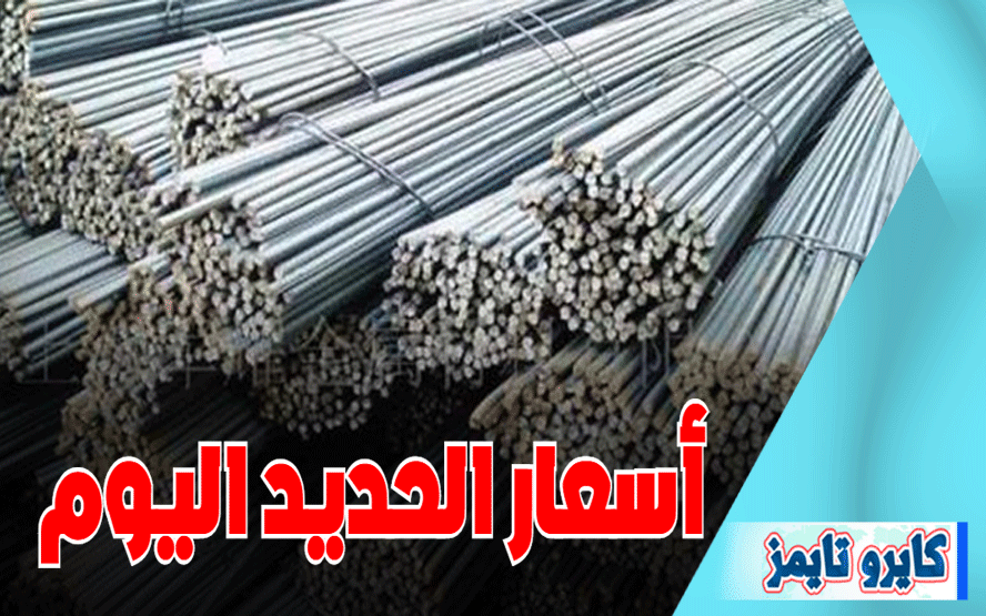 اسعار الحديد اليوم الاحد 18 اكتوبر 2020 في مصر
