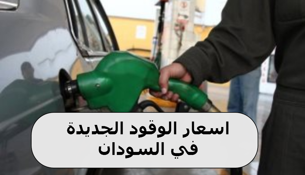 اسعار الوقود الجديدة في السودان 2020-2021