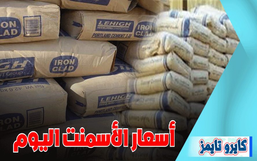 اسعار الاسمنت اليوم الاثنين 23-11-2020.. في السوق المصري
