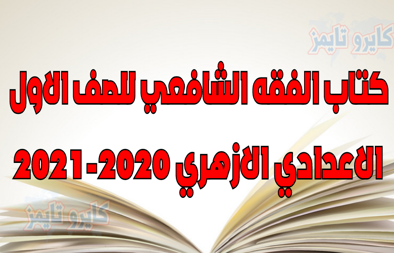 كتاب الفقه الشافعي للصف الاول الاعدادي الازهري 2020-2021 تحميل مباشر