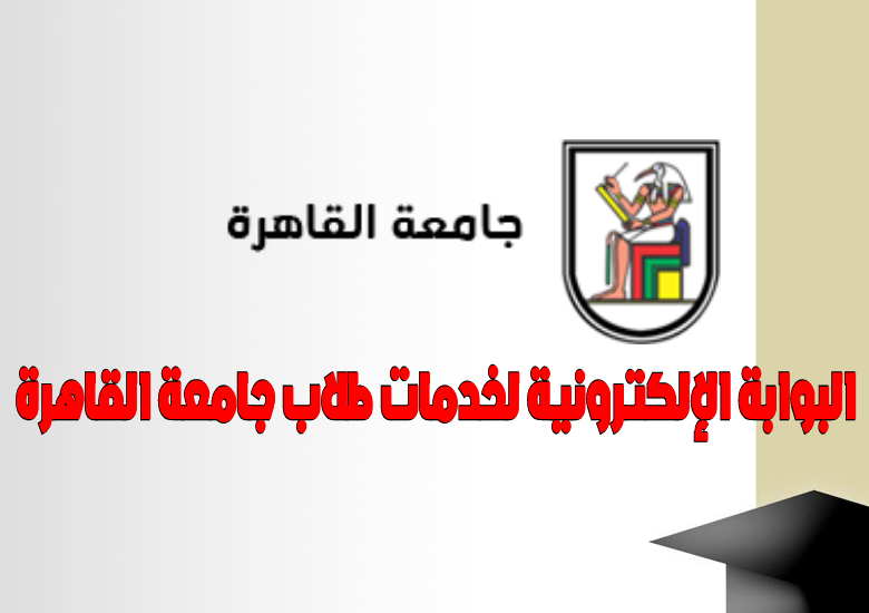eservices. cu. edu. eg موقع جامعة القاهرة || خدمات الطلاب