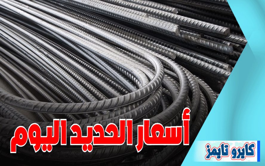 اسعار الحديد اليوم الأحد 22-11-2020 في السوق المصري الآن