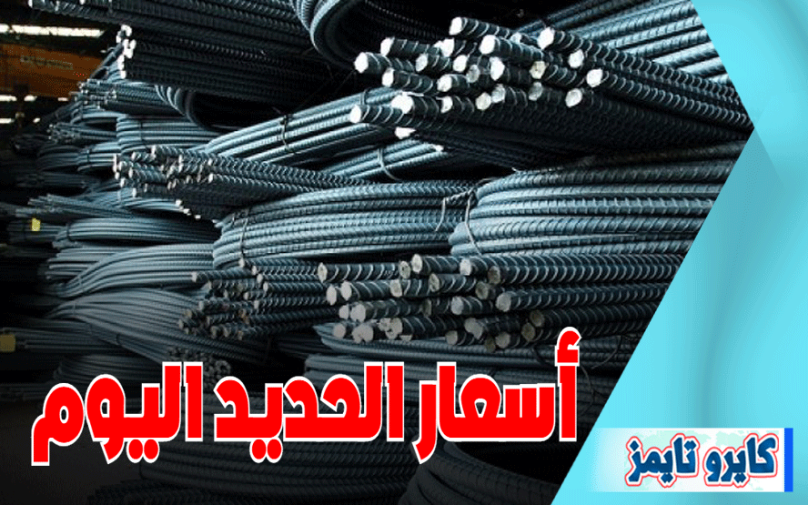 اسعار الحديد اليوم الاربعاء 25-11-2020 في السوق المصري