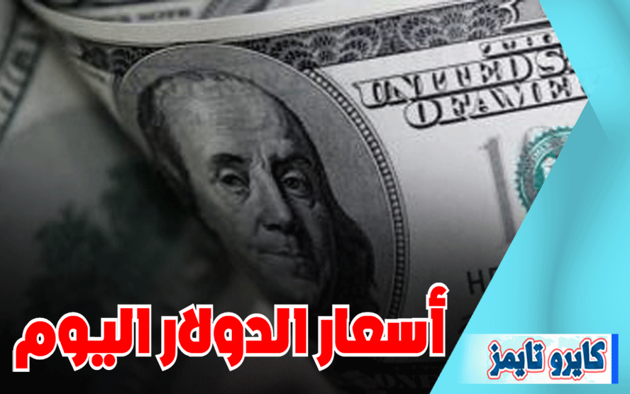سعر الدولار اليوم في مصر الاربعاء 21 أكتوبر 2020