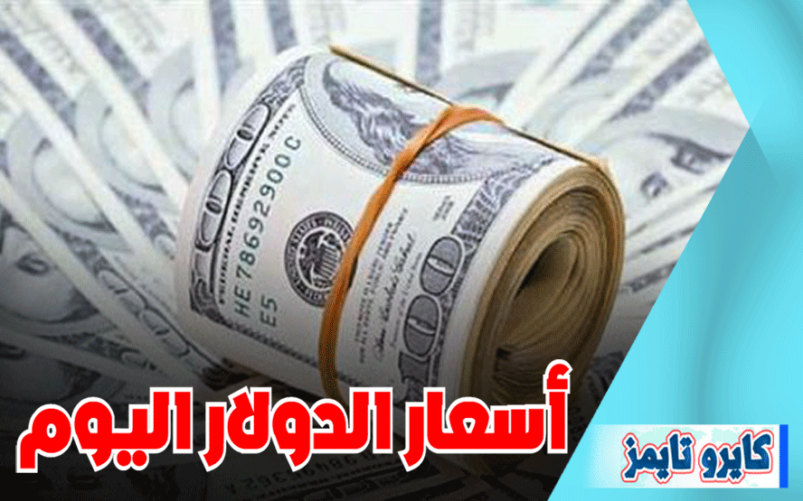 سعر الدولار مقابل الجنيه المصري اليوم بالبنوك