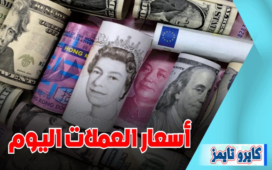 اسعار العملات في مصر اليوم السبت 24 اكتوبر 2020