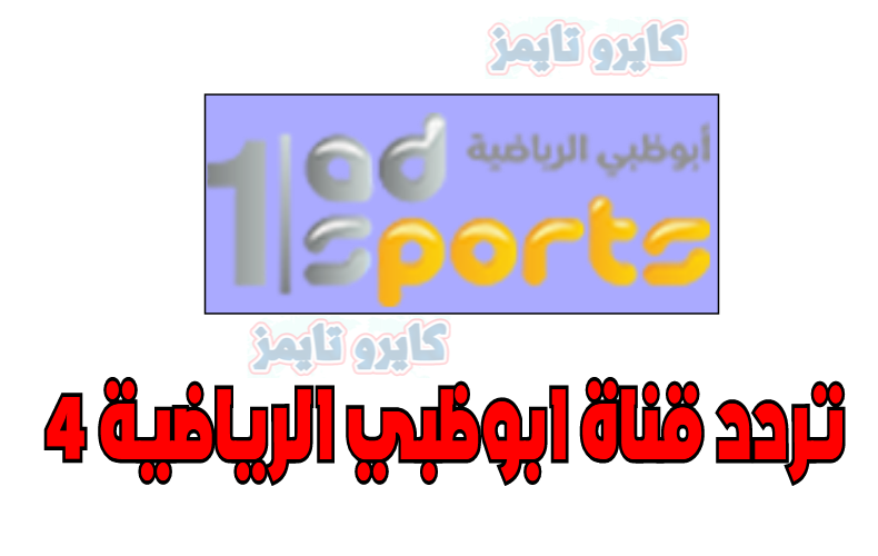تردد قناة ابوظبي الرياضية 4 علي النايل سات 2021