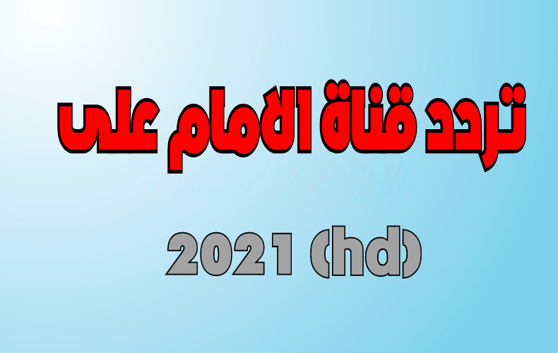 تردد قناة الامام علي 2021 (HD) IMAM Ali TV نايل سات
