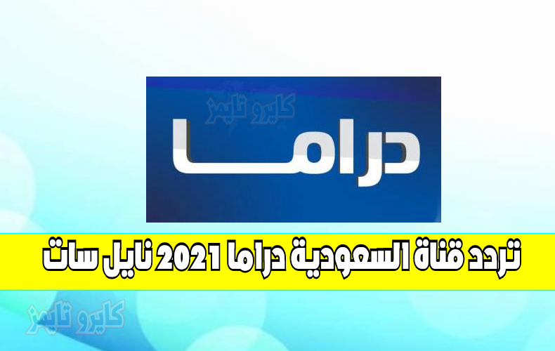 تردد قناة السعودية دراما 2021 نايل سات (Saudi TV drama)