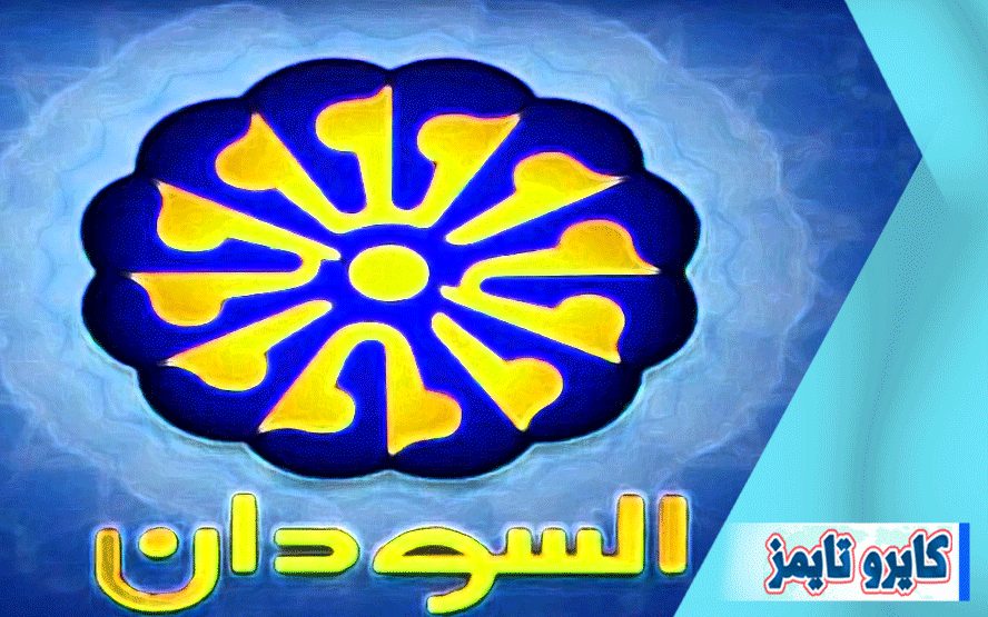 تردد قناة السودان الجديد 2021 علي نايل سات و عرب سات و هوت بيرد