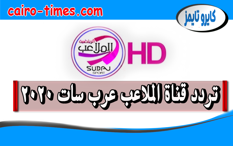 تردد قناة الملاعب عرب سات 2021 HD الجديد