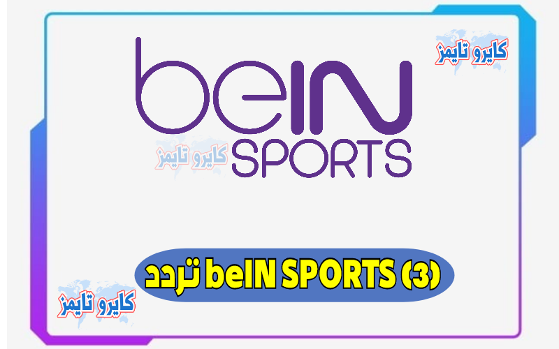 تردد قناة بي ان سبورت 3 الجديد beIN Sports 3 2021