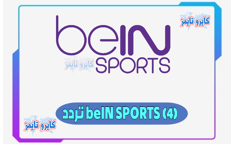 تردد قناة بي ان سبورت 4 الجديد beIN Sports 4 2021