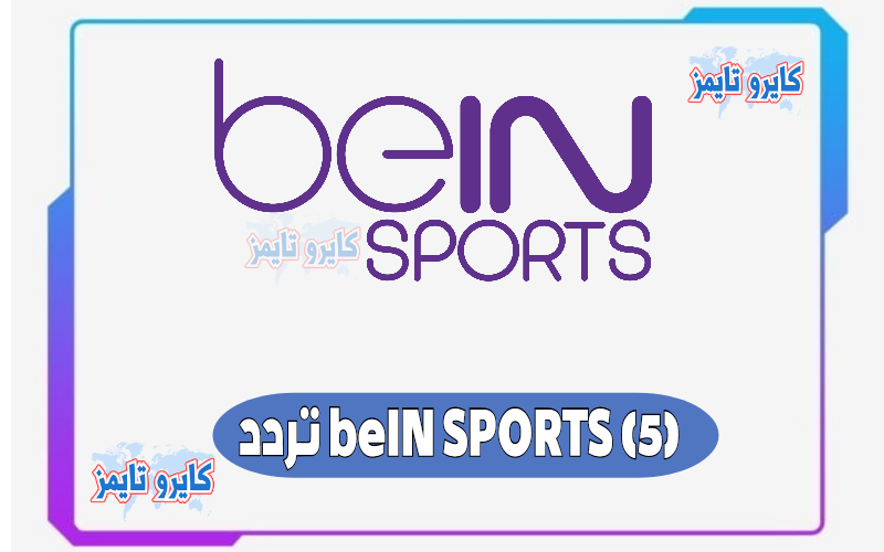 تردد قناة بي ان سبورت 5 الجديد beIN Sports 5 2021
