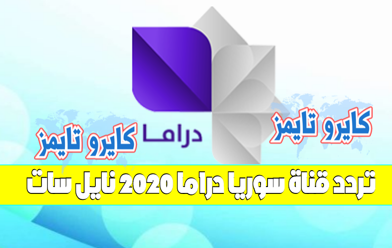 تردد قناة سوريا دراما 2020 نايل سات الجديد (Syrian Drama TV)