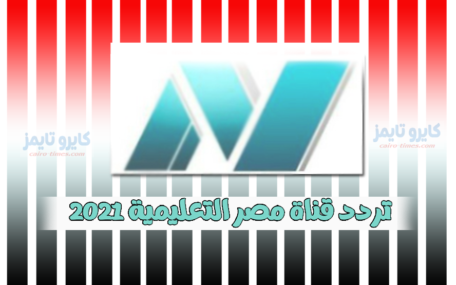 تردد قناة مصر التعليمية 2021