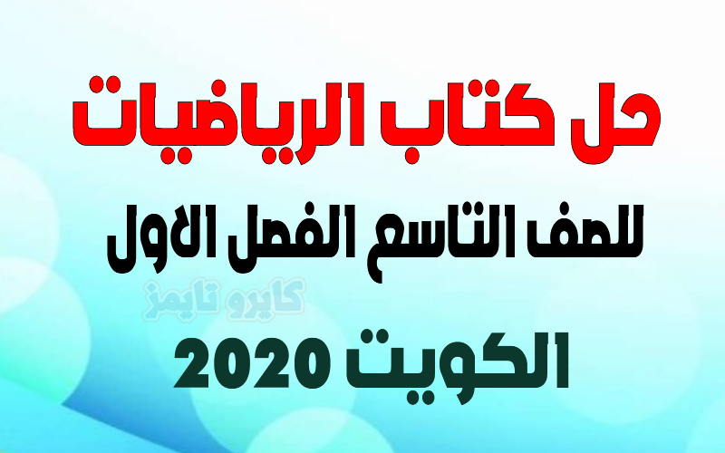 حل كتاب الرياضيات للصف التاسع الفصل الاول 2020 الكويت