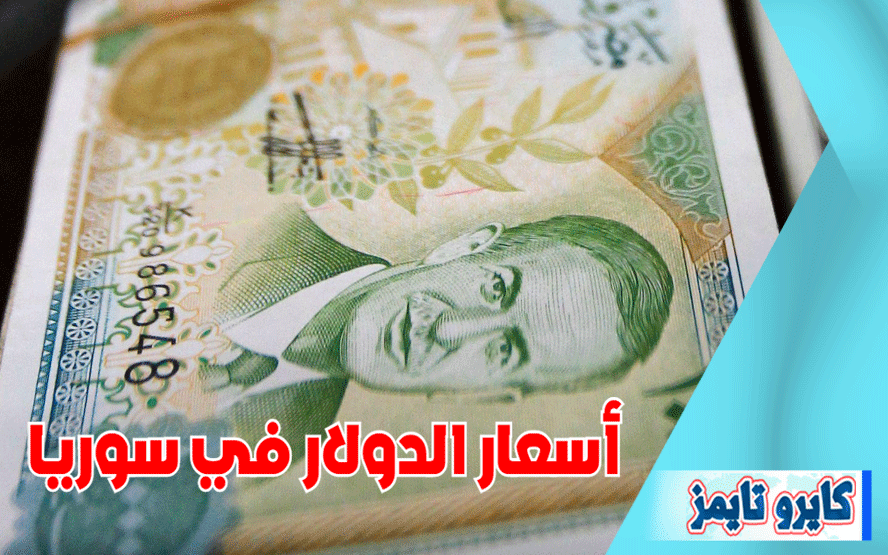 سعر الدولار مقابل الليرة السورية اليوم الثلاثاء 20 اكتوبر 2020