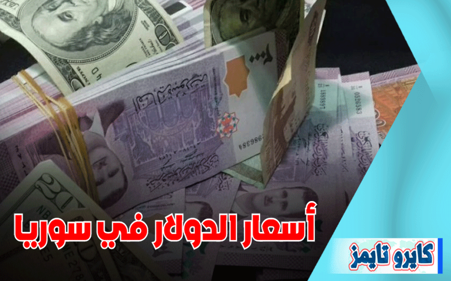 سعر الدولار في سوريا اليوم الجمعة 16 أكتوبر 2020