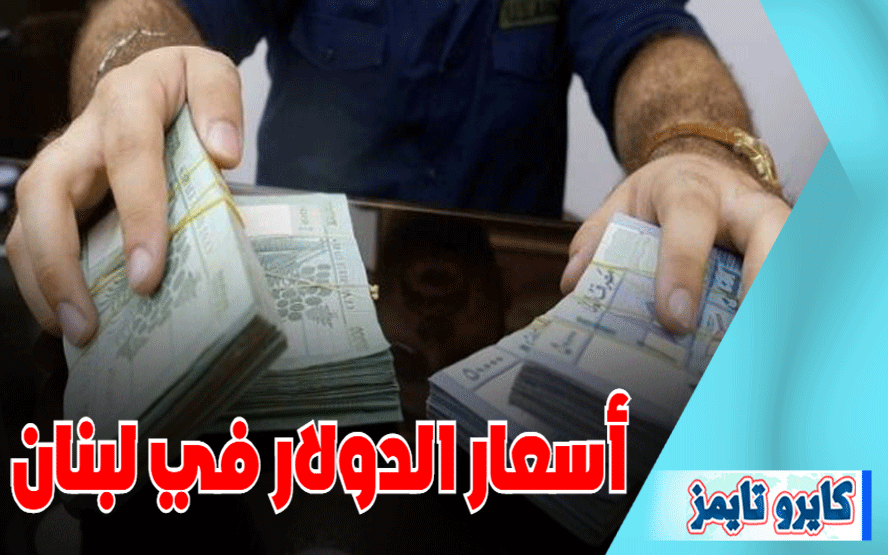 سعر الدولار في لبنان اليوم الجمعة 16 أكتوبر 2020 خلال التعاملات