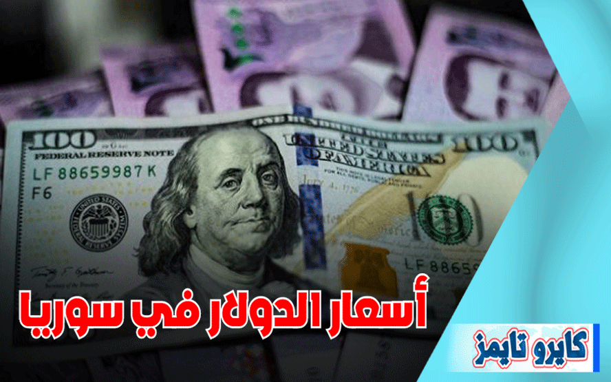 سعر الدولار مقابل الليرة السورية اليوم الاحد 18 اكتوبر 2020