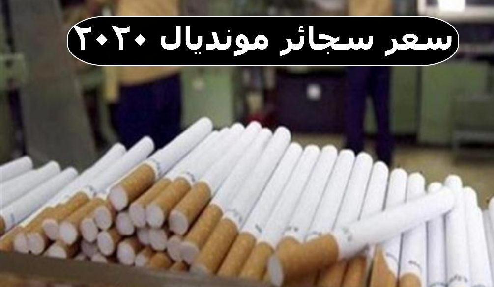 سعر سجائر مونديال 2020.. (قائمة كاملة) في مصر