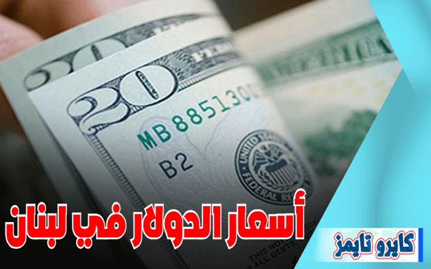 سعر صرف الدولار مقابل الليرة اللبنانية اليوم الاحد 18 اكتوبر 2020