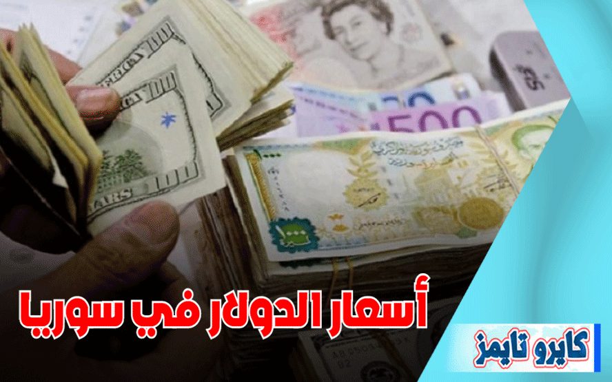 اسعار الدولار في سوريا اليوم الاربعاء 21 اكتوبر 2020