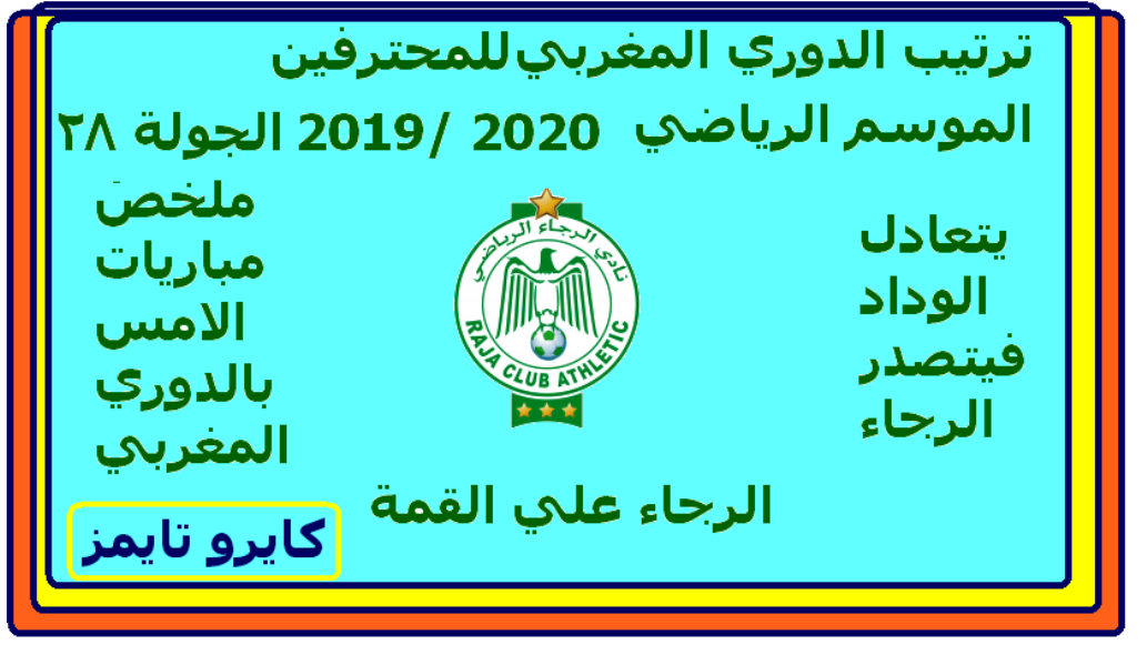 ترتيب الدوري المغربي الجولة 28 موسم 2019-2020 بعد تعادل الوداد يتصدر الرجاء