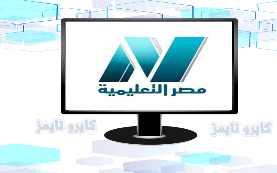قناة مصر التعليمية بث مباشر | لجميع المراحل التعليمية
