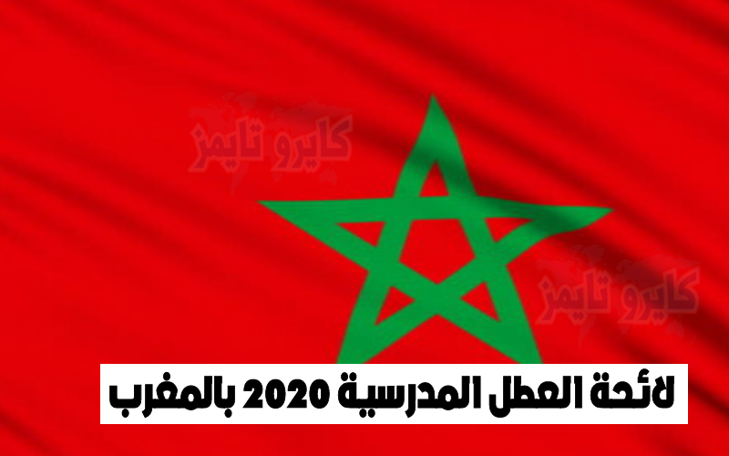 لائحة العطل المدرسية 2020-2021 بالمغرب pdf